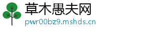 草木愚夫网
